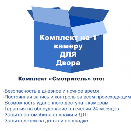 Комплект видеонаблюдения для двора на 1 камеру